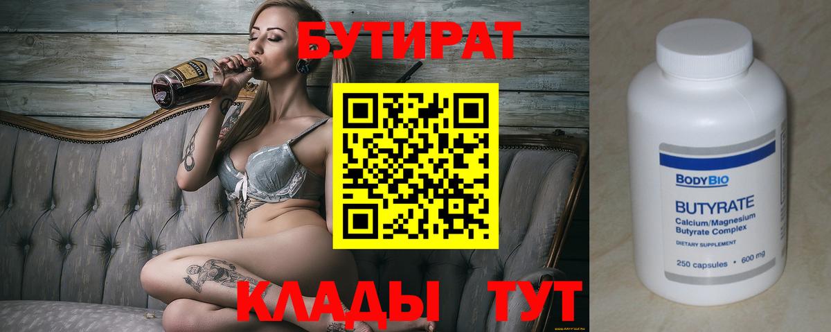 Красногорск  БУТИРАТ Butirat  Бутират  Вход с VPN 
